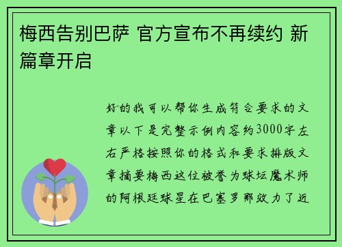 梅西告别巴萨 官方宣布不再续约 新篇章开启
