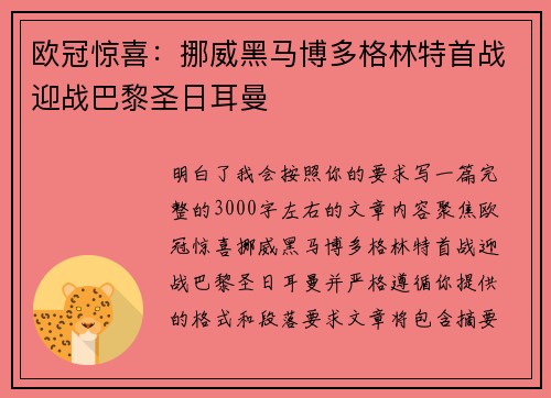 欧冠惊喜:挪威黑马博多格林特首战迎战巴黎圣日耳曼 欧冠惊喜:挪威黑马博多格林特首战迎战巴黎圣日耳曼
