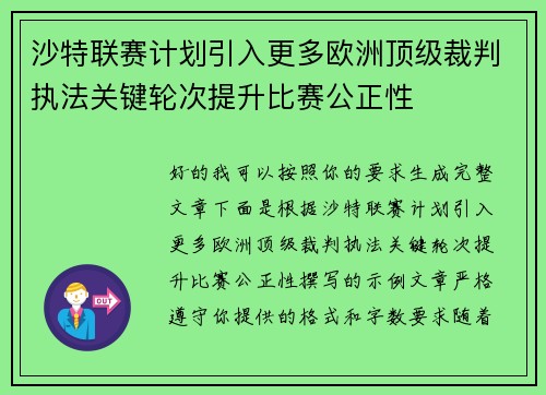 沙特联赛计划引入更多欧洲顶级裁判执法关键轮次提升比赛公正性
