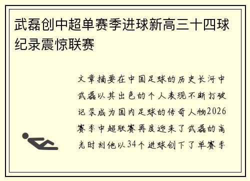 武磊创中超单赛季进球新高三十四球纪录震惊联赛