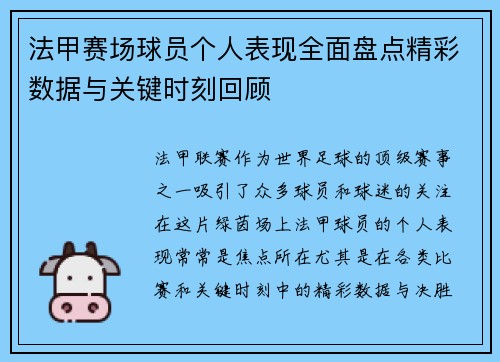 法甲赛场球员个人表现全面盘点精彩数据与关键时刻回顾 法甲赛场球员个人表现全面盘点精彩数据与关键时刻回顾