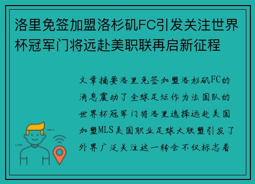 洛里免签加盟洛杉矶FC引发关注世界杯冠军门将远赴美职联再启新征程 洛里免签加盟洛杉矶FC引发关注世界杯冠军门将远赴美职联再启新征程