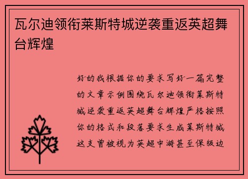 瓦尔迪领衔莱斯特城逆袭重返英超舞台辉煌 瓦尔迪领衔莱斯特城逆袭重返英超舞台辉煌
