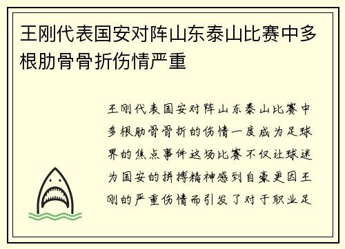 王刚代表国安对阵山东泰山比赛中多根肋骨骨折伤情严重