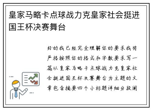 皇家马略卡点球战力克皇家社会挺进国王杯决赛舞台