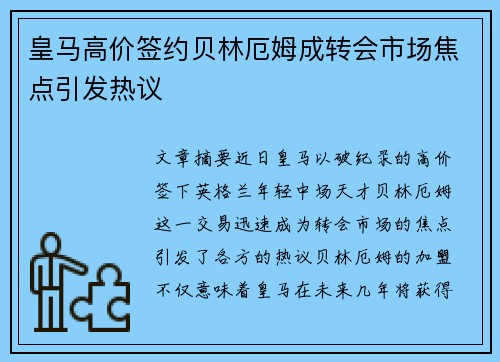 皇马高价签约贝林厄姆成转会市场焦点引发热议 皇马高价签约贝林厄姆成转会市场焦点引发热议
