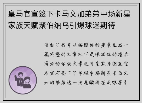 皇马官宣签下卡马文加弟弟中场新星家族天赋聚伯纳乌引爆球迷期待