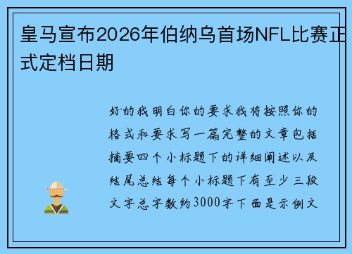 皇马宣布2026年伯纳乌首场NFL比赛正式定档日期 皇马宣布2026年伯纳乌首场NFL比赛正式定档日期