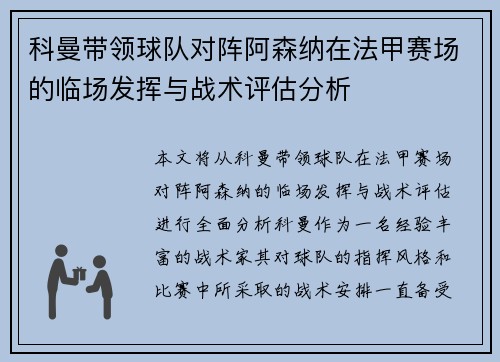 科曼带领球队对阵阿森纳在法甲赛场的临场发挥与战术评估分析