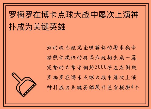 罗梅罗在博卡点球大战中屡次上演神扑成为关键英雄