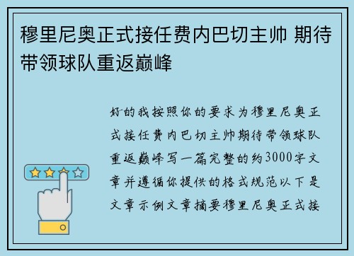 穆里尼奥正式接任费内巴切主帅 期待带领球队重返巅峰 穆里尼奥正式接任费内巴切主帅 期待带领球队重返巅峰
