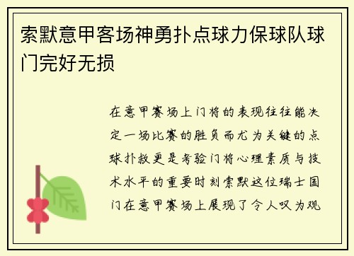 索默意甲客场神勇扑点球力保球队球门完好无损