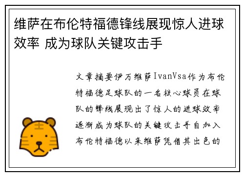 维萨在布伦特福德锋线展现惊人进球效率 成为球队关键攻击手 维萨在布伦特福德锋线展现惊人进球效率 成为球队关键攻击手
