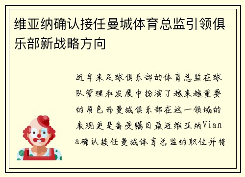 维亚纳确认接任曼城体育总监引领俱乐部新战略方向 维亚纳确认接任曼城体育总监引领俱乐部新战略方向
