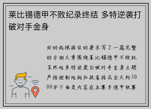 莱比锡德甲不败纪录终结 多特逆袭打破对手金身 莱比锡德甲不败纪录终结 多特逆袭打破对手金身