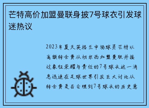 芒特高价加盟曼联身披7号球衣引发球迷热议 芒特高价加盟曼联身披7号球衣引发球迷热议