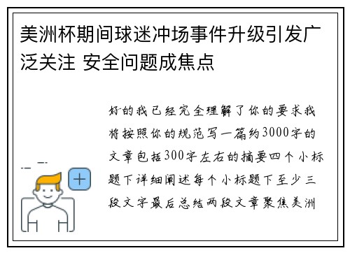 美洲杯期间球迷冲场事件升级引发广泛关注 安全问题成焦点 美洲杯期间球迷冲场事件升级引发广泛关注 安全问题成焦点