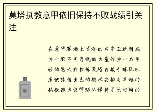 莫塔执教意甲依旧保持不败战绩引关注