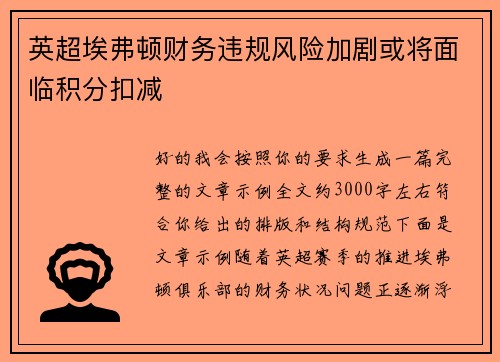 英超埃弗顿财务违规风险加剧或将面临积分扣减 英超埃弗顿财务违规风险加剧或将面临积分扣减