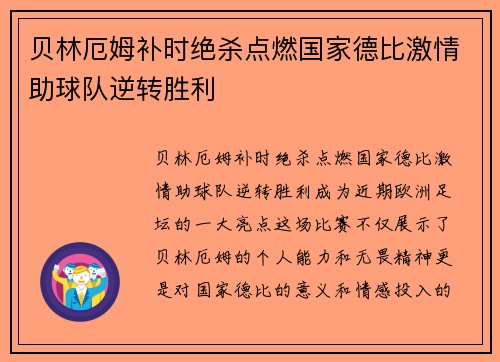 贝林厄姆补时绝杀点燃国家德比激情助球队逆转胜利