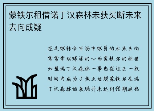 蒙铁尔租借诺丁汉森林未获买断未来去向成疑