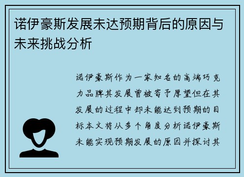 诺伊豪斯发展未达预期背后的原因与未来挑战分析 诺伊豪斯发展未达预期背后的原因与未来挑战分析