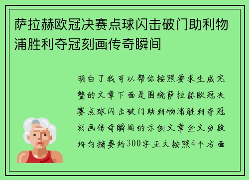 萨拉赫欧冠决赛点球闪击破门助利物浦胜利夺冠刻画传奇瞬间