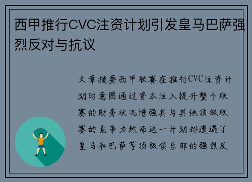 西甲推行CVC注资计划引发皇马巴萨强烈反对与抗议 西甲推行CVC注资计划引发皇马巴萨强烈反对与抗议
