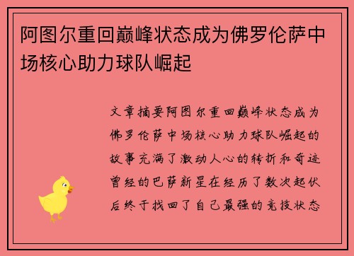 阿图尔重回巅峰状态成为佛罗伦萨中场核心助力球队崛起 阿图尔重回巅峰状态成为佛罗伦萨中场核心助力球队崛起