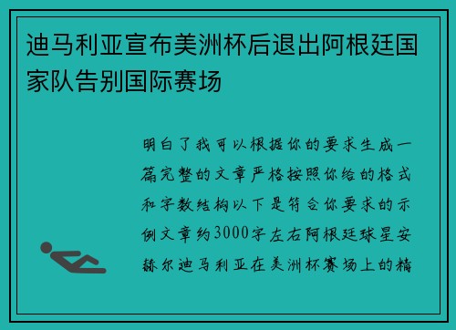 迪马利亚宣布美洲杯后退出阿根廷国家队告别国际赛场