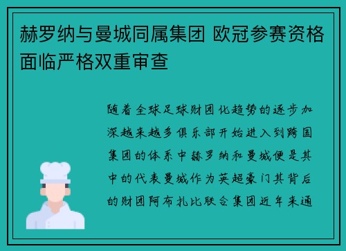 赫罗纳与曼城同属集团 欧冠参赛资格面临严格双重审查