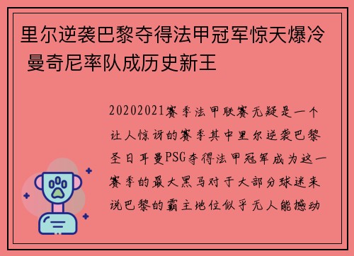 里尔逆袭巴黎夺得法甲冠军惊天爆冷 曼奇尼率队成历史新王