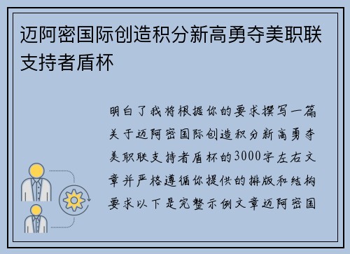 迈阿密国际创造积分新高勇夺美职联支持者盾杯