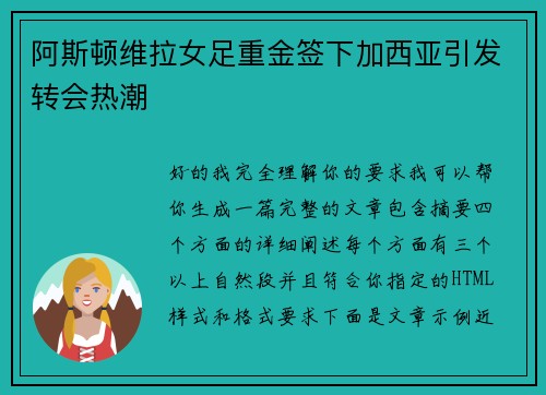 阿斯顿维拉女足重金签下加西亚引发转会热潮