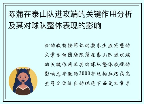 陈蒲在泰山队进攻端的关键作用分析及其对球队整体表现的影响 陈蒲在泰山队进攻端的关键作用分析及其对球队整体表现的影响