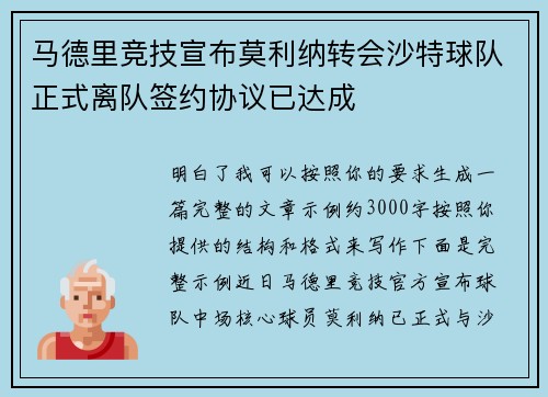 马德里竞技宣布莫利纳转会沙特球队正式离队签约协议已达成