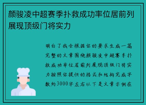 颜骏凌中超赛季扑救成功率位居前列展现顶级门将实力 颜骏凌中超赛季扑救成功率位居前列展现顶级门将实力