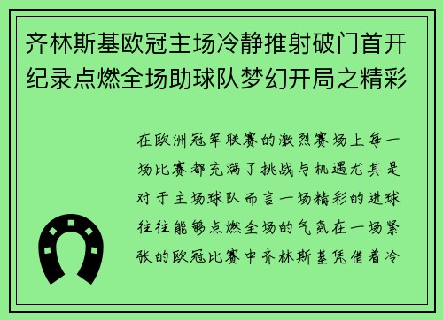 齐林斯基欧冠主场冷静推射破门首开纪录点燃全场助球队梦幻开局之精彩瞬间
