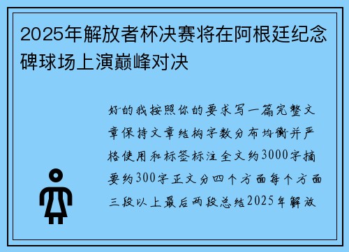 2025年解放者杯决赛将在阿根廷纪念碑球场上演巅峰对决 2025年解放者杯决赛将在阿根廷纪念碑球场上演巅峰对决