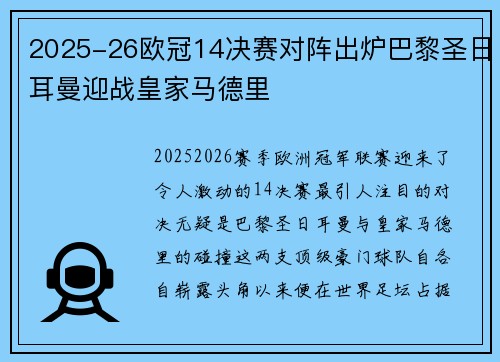 2025-26欧冠14决赛对阵出炉巴黎圣日耳曼迎战皇家马德里