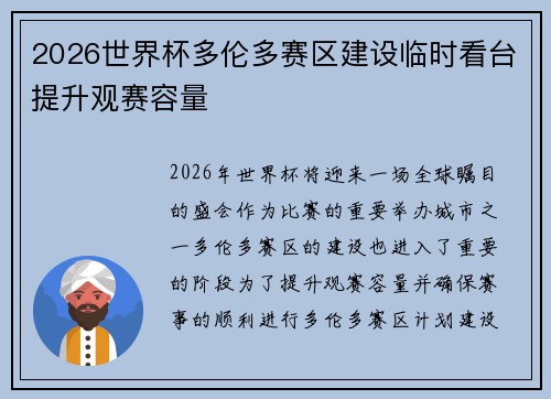 2026世界杯多伦多赛区建设临时看台提升观赛容量 2026世界杯多伦多赛区建设临时看台提升观赛容量