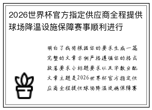 2026世界杯官方指定供应商全程提供球场降温设施保障赛事顺利进行 2026世界杯官方指定供应商全程提供球场降温设施保障赛事顺利进行