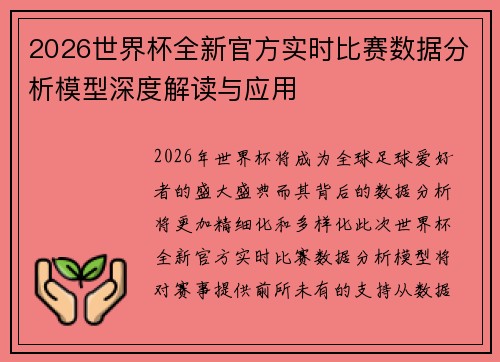 2026世界杯全新官方实时比赛数据分析模型深度解读与应用