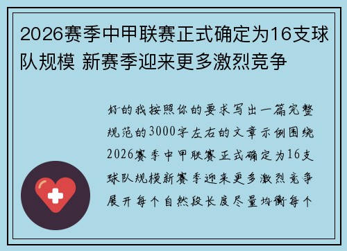 2026赛季中甲联赛正式确定为16支球队规模 新赛季迎来更多激烈竞争 2026赛季中甲联赛正式确定为16支球队规模 新赛季迎来更多激烈竞争