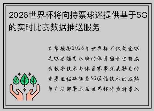 2026世界杯将向持票球迷提供基于5G的实时比赛数据推送服务