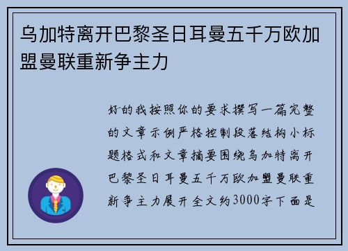 乌加特离开巴黎圣日耳曼五千万欧加盟曼联重新争主力