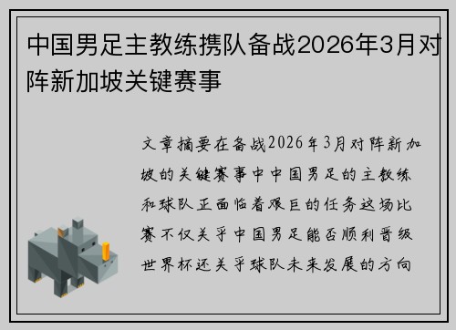 中国男足主教练携队备战2026年3月对阵新加坡关键赛事 中国男足主教练携队备战2026年3月对阵新加坡关键赛事