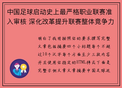 中国足球启动史上最严格职业联赛准入审核 深化改革提升联赛整体竞争力