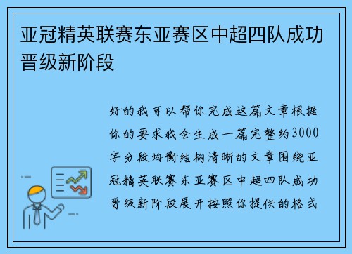 亚冠精英联赛东亚赛区中超四队成功晋级新阶段 亚冠精英联赛东亚赛区中超四队成功晋级新阶段