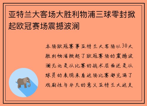 亚特兰大客场大胜利物浦三球零封掀起欧冠赛场震撼波澜 亚特兰大客场大胜利物浦三球零封掀起欧冠赛场震撼波澜